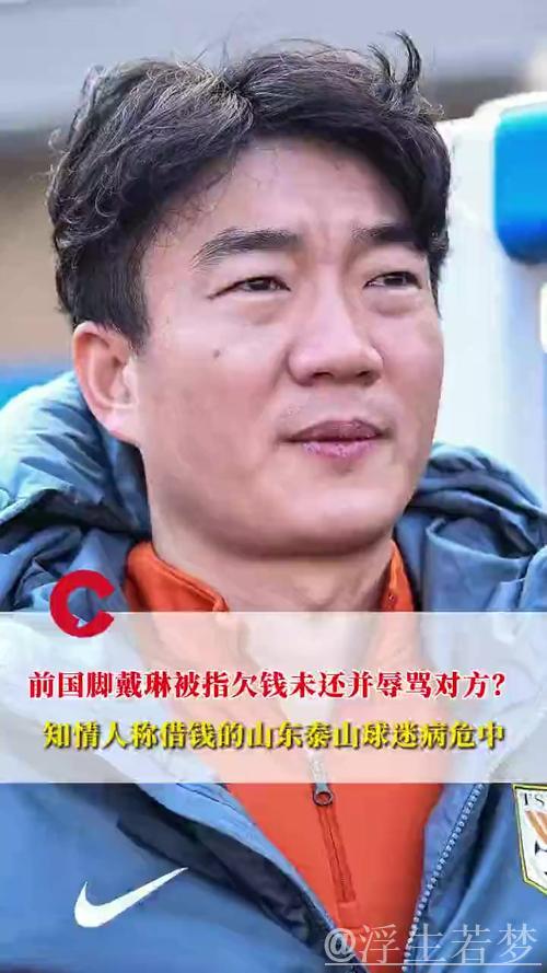 前国脚戴琳失联被指欠款,博主爆料其借款多名球迷未归还 前国脚戴琳失联被指欠款,博主爆料其借款多名球迷未归还